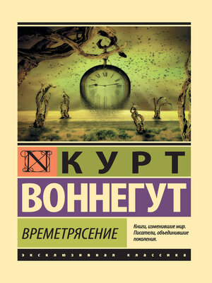 cover image of Времетрясение